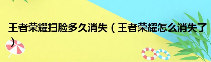 王者荣耀扫脸多久消失（王者荣耀怎么消失了）