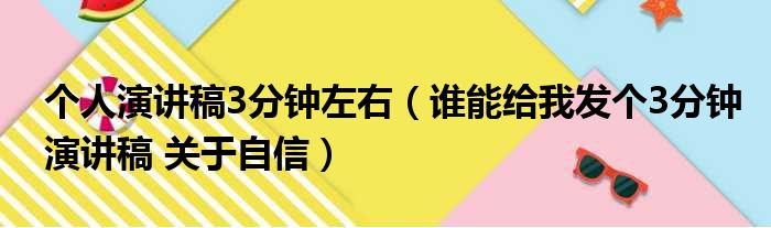 个人演讲稿3分钟左右（谁能给我发个3分钟演讲稿 关于自信）