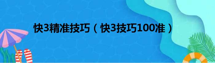 快3精准技巧（快3技巧100准）