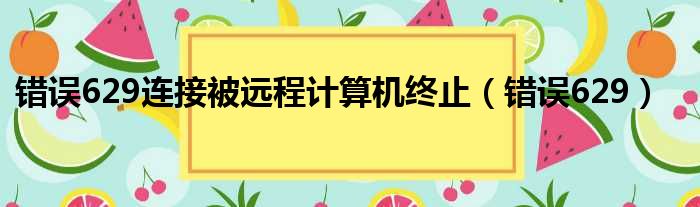 错误629连接被远程计算机终止（错误629）