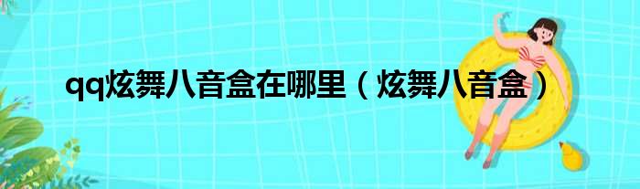 qq炫舞八音盒在哪里（炫舞八音盒）