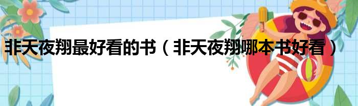 非天夜翔最好看的书（非天夜翔哪本书好看）