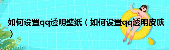 如何设置qq透明壁纸（如何设置qq透明皮肤）