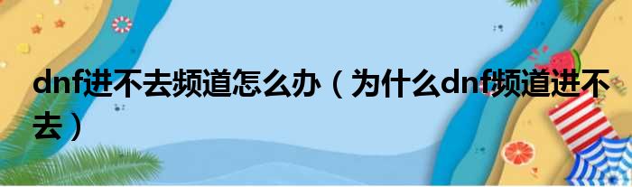 dnf进不去频道怎么办（为什么dnf频道进不去）