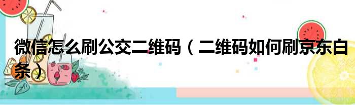 微信怎么刷公交二维码（二维码如何刷京东白条）