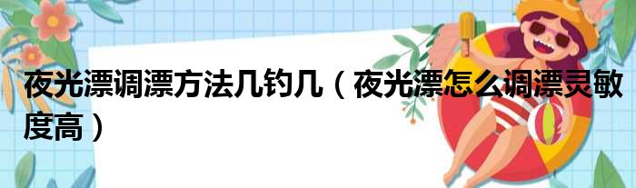 夜光漂调漂方法几钓几（夜光漂怎么调漂灵敏度高）