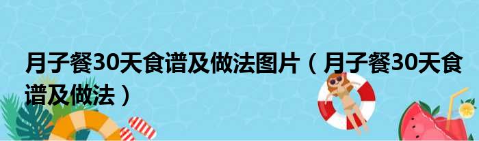 月子餐30天食谱及做法图片（月子餐30天食谱及做法）