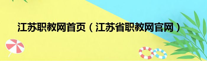 江苏职教网首页（江苏省职教网官网）