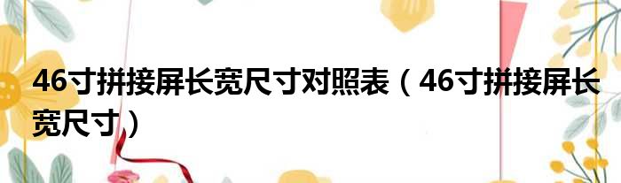 46寸拼接屏长宽尺寸对照表（46寸拼接屏长宽尺寸）