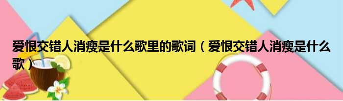 爱恨交错人消瘦是什么歌里的歌词（爱恨交错人消瘦是什么歌）