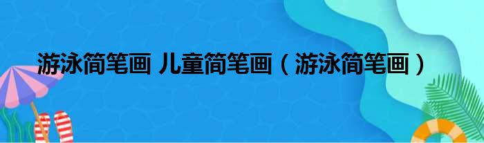 游泳简笔画 儿童简笔画（游泳简笔画）