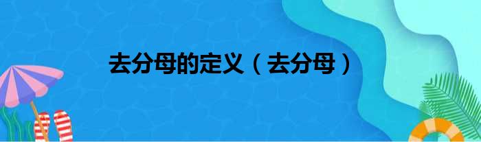 去分母的定义（去分母）