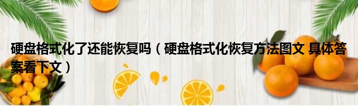 硬盘格式化了还能恢复吗（硬盘格式化恢复方法图文 具体答案看下文）