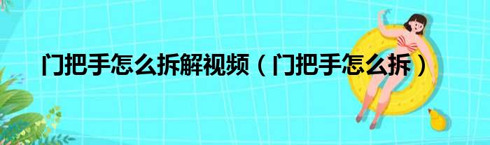 门把手怎么拆解视频（门把手怎么拆）