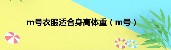 m号衣服适合身高体重（m号）