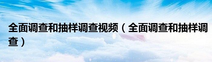 全面调查和抽样调查视频（全面调查和抽样调查）