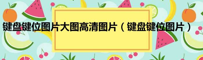 键盘键位图片大图高清图片（键盘键位图片）