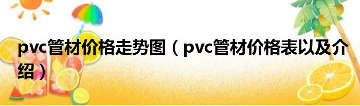 pvc管材价格走势图（pvc管材价格表以及介绍）