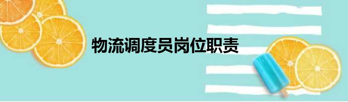 物流调度员岗位职责