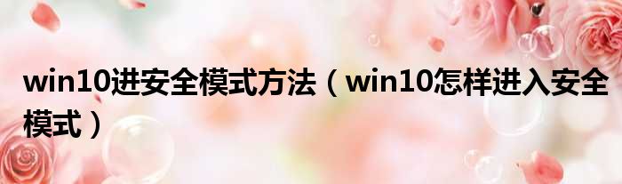 win10进安全模式方法（win10怎样进入安全模式）