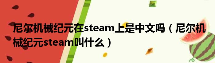 尼尔机械纪元在steam上是中文吗（尼尔机械纪元steam叫什么）