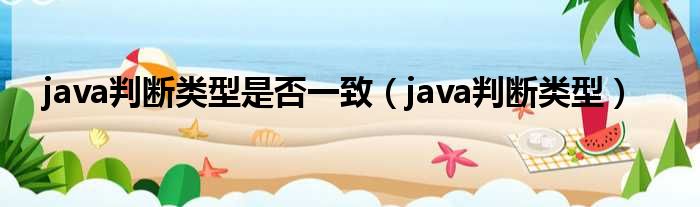 java判断类型是否一致（java判断类型）