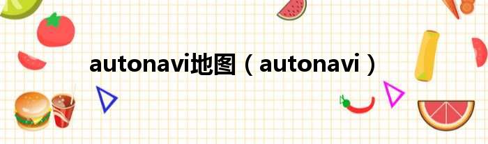 autonavi地图（autonavi）