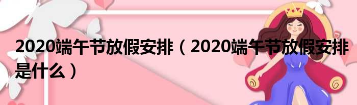 2020端午节放假安排（2020端午节放假安排是什么）