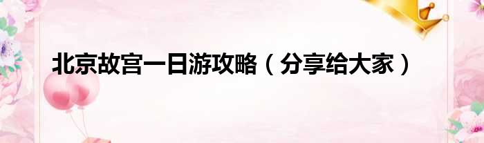 北京故宫一日游攻略（分享给大家）