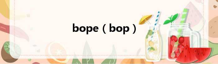 bope（bop）