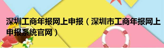 深圳工商年报网上申报（深圳市工商年报网上申报系统官网）