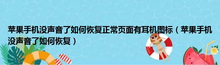 苹果手机没声音了如何恢复正常页面有耳机图标（苹果手机没声音了如何恢复）