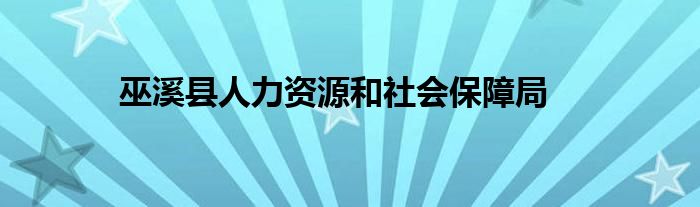 巫溪县人力资源和社会保障局