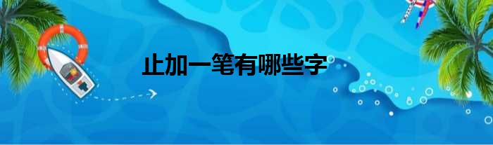 止加一笔有哪些字