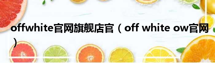 offwhite官网旗舰店官（off white ow官网）