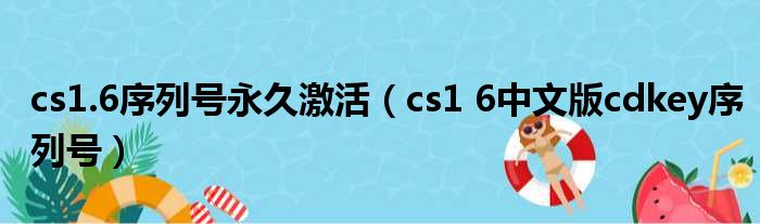 cs1.6序列号永久激活（cs1 6中文版cdkey序列号）