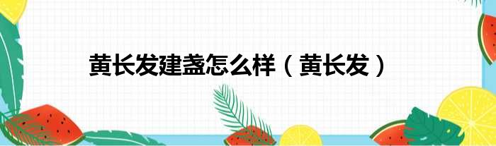 黄长发建盏怎么样（黄长发）