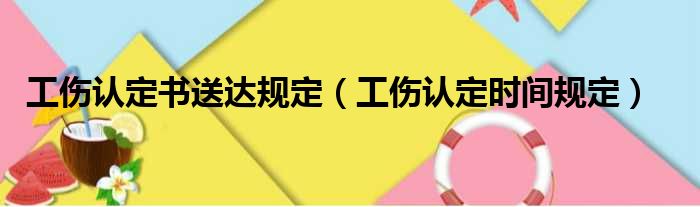 工伤认定书送达规定（工伤认定时间规定）