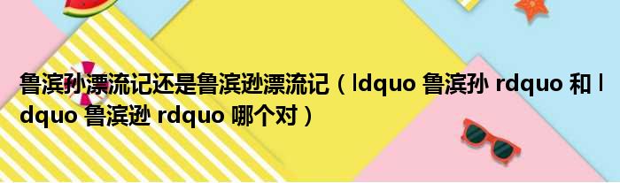 鲁滨孙漂流记还是鲁滨逊漂流记（ldquo 鲁滨孙 rdquo 和 ldquo 鲁滨逊 rdquo 哪个对）