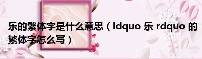 乐的繁体字是什么意思（ldquo 乐 rdquo 的繁体字怎么写）