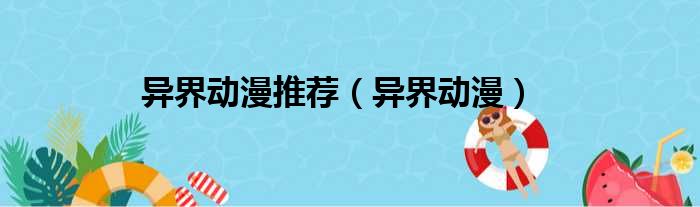 异界动漫推荐（异界动漫）