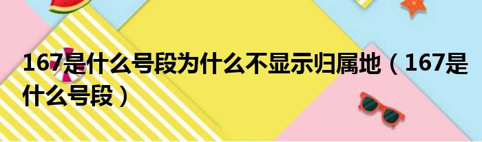 167是什么号段为什么不显示归属地（167是什么号段）