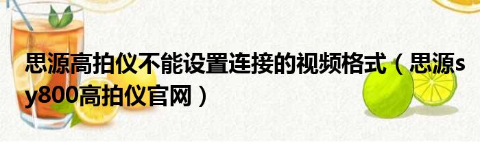 思源高拍仪不能设置连接的视频格式（思源sy800高拍仪官网）