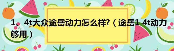 1、4t大众途岳动力怎么样 （途岳1 4t动力够用）