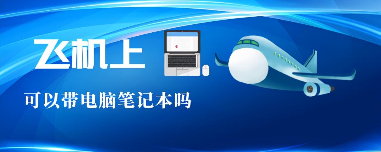 电脑可以托运吗还是必须手提(飞机上可以带电脑笔记本吗)