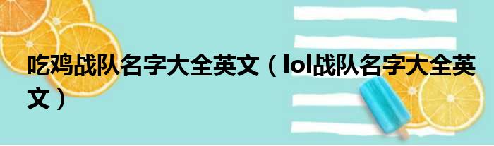 吃鸡战队名字大全英文（lol战队名字大全英文）