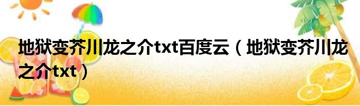 地狱变芥川龙之介txt百度云（地狱变芥川龙之介txt）