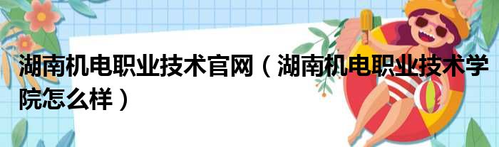 湖南机电职业技术官网（湖南机电职业技术学院怎么样）