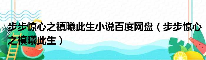 步步惊心之禛曦此生小说百度网盘（步步惊心之禛曦此生）