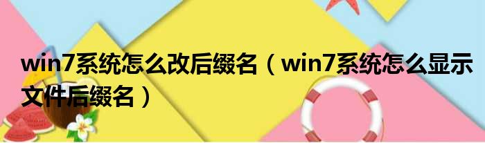 win7系统怎么改后缀名（win7系统怎么显示文件后缀名）